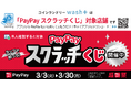 キャッシュレス決済が使えるコインランドリー！「コインランドリーwash+」が「PayPayスクラッチくじ」対象店舗として超PayPay祭に参加