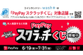支払いにPayPayが使えるコインランドリー！「コインランドリーwash+」が「PayPayスクラッチくじ」対象店舗として超PayPay祭に参加