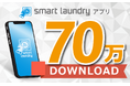 コインランドリーのDX！コインランドリーアプリ「smart laundry」が70万ダウンロード突破