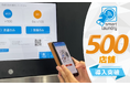 コインランドリーのDX！機械とスマホアプリの連動でコインランドリーの稼働管理をクラウド化するIoTシステム「smart laundry」が500店舗導入を達成！