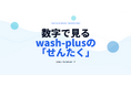 ”洗剤を使わない洗濯”とランドリー専用IoT開発で躍進するwash-plusがコーポレートサイトをリニューアル