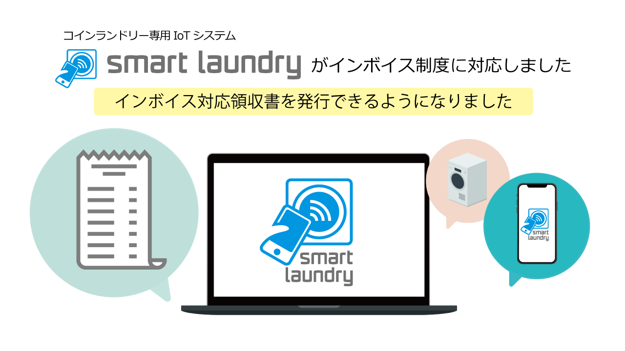 コインランドリー専用IoTシステム「Smart Laundry」がインボイス制度