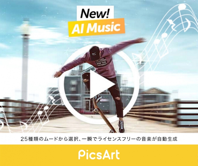 写真 動画編集アプリpicsart 世界初 アプリ内にai搭載の音楽機能を発表 Picsart Japan合同会社のプレスリリース