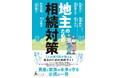 新刊書籍のご案内『地主のための相続対策』(佐藤良久 他6名 共著)を株式会社幻冬舎より2025年6月20日に発売いたします