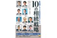 新刊書籍のご案内『富裕層と中小企業経営者のための10の相続戦略』（佐藤良久 他9名 共著）をサンライズパブリッシング株式会社より2026年6月24日に発売いたします
