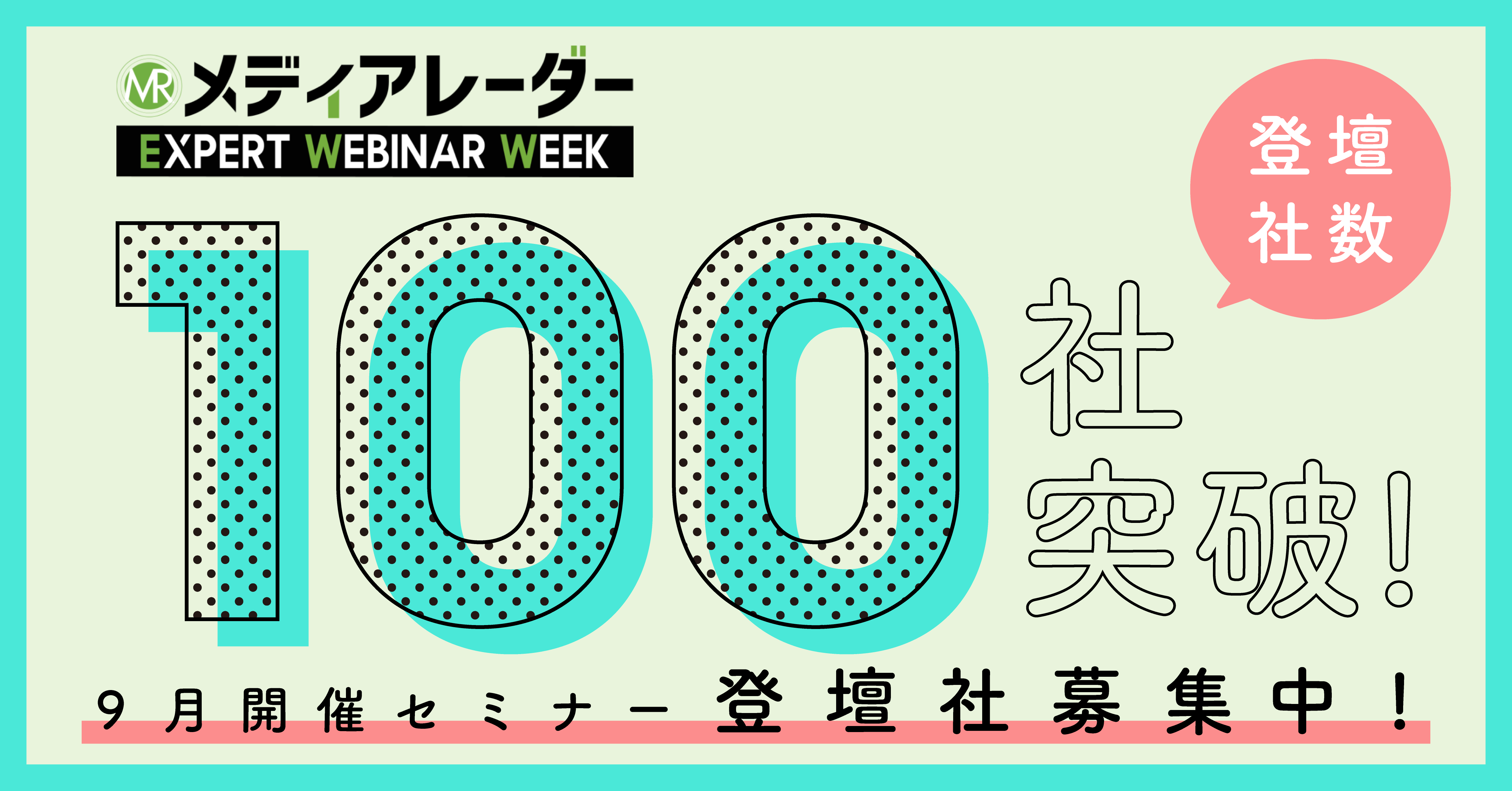 メディアレーダー Expert Webinar Week 登壇社数100社突破 9月開催の登壇企業募集中 株式会社アイズのプレスリリース