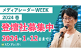 【完全成果報酬でリード獲得】マーケティングウェビナーイベント「メディアレーダーWEEK」2024年3月登壇企業の募集開始!