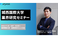 城西国際大学 学生向け「業界研究セミナー」登壇のお知らせ