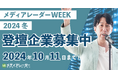 【認知拡大・新規リード獲得】マーケティングウェビナーイベント「メディアレーダーWEEK」2024年12月登壇企業の募集開始！