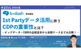 【9月9日開催】1st Partyデータ活用におけるCDPの重要性とは？ ～ビッグデータ×CRMの基礎基本から実践ケースまで大公開！～