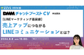 【9月9日開催】【LINEマーケティング最前線】売上アップにつながるLINEコミュニケーションとは？
