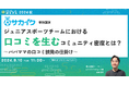【9月10日開催】ジュニアスポーツチームにおける口コミを生むコミュニティ密度とは？ ～パパママの口コミ誘発の仕掛け～