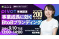 【9月10日開催】【YouTube登録者200万人超】ビジネス映像メディア「PIVOT」が伝授！事業成長に効くBtoBブランディングとは？