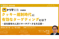 【9月10日開催】クッキー規制時代に有効なターゲティングとは？～自社保有の人流リサーチデータを大公開～