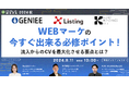 【9月11日開催】WEBマーケの今すぐ出来る必修ポイント！流入からのCVを最大化させる要点とは？