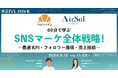 【9月12日開催】60分で学ぶSNSマーケ全体戦略!~最適KPI・フォロワー獲得・売上接続~