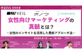 【9月12日開催】女性向けマーケティングの真髄!女性のインサイトを活用した最新アプローチ法とは?