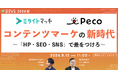 【9月13日開催】コンテンツマーケの新時代~「HP・SEO・SNS」で差をつけろ~
