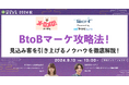 【9月13日開催】BtoBマーケ攻略法!見込み客を引き上げるノウハウを徹底解説!