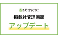 No.1*¹の広告業界のプラットフォーム「メディアレーダー」、掲載社管理画面をアップデート