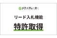 株式会社アイズ、メディアレーダーに関する2つ目の特許を取得
