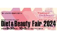 クチコミマーケティングのプラットフォーム「トラミー」、第23回Diet&Beauty Fair 2024 出展のお知らせ