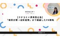 【10月11日開催】【クチコミ×運用型広告】「検索対策→認知施策」まで網羅した戦略をご紹介します!!!