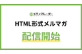 No.1*の広告業界のプラットフォーム「メディアレーダー」、メルマガをHTML形式で配信開始