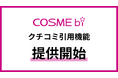 コスメ・美容の情報サイト「COSME bi(コスメビ)」、クチコミの引用機能を無料で提供開始