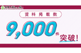 「メディアレーダー」の資料掲載数が9,000件を突破!
