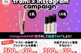 【抽選で当たる】トラミー、ポイントと豪華賞品のプレゼントキャンペーンを開催