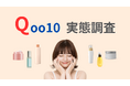 93%が画像付きの体験レビューを参考にしている!一般女性に聞いた「Qoo10利用実態調査」レポート