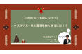 【11月7日開催】【11月からでも間に合う!】クリスマス・年末に向けたプレゼント施策!!