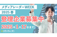 【認知拡大・新規リード獲得】マーケティングウェビナーイベント「メディアレーダーWEEK」2025年3月登壇企業の募集開始!