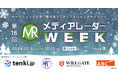 【視聴受付開始】マーケティングセミナーイベント「第16回メディアレーダーWEEK 2024 冬」開催決定