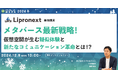 【12月9日開催】メタバース最新戦略!仮想空間が生む疑似体験と新たなコミュニケーション革命とは!?