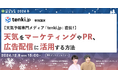 【12月9日開催】【天気予報専門メディア「tenki.jp」直伝!】天気をマーケティングやPR、広告配信に活用する方法