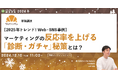 【12月10日開催】【2025年トレンド!Web・SNS事例】マーケティングの反応率を上げる「診断・ガチャ」秘策とは?