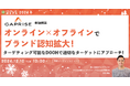 【12月10日開催】オンライン×オフラインでブランド認知拡大!ターゲティング可能なDOOHで適切なターゲットにアプローチ!