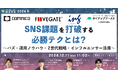 【12月11日開催】SNS課題を打破する必勝テクとは?~バズ・運用ノウハウ・Z世代戦略・インフルエンサー活用~