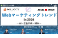 【12月11日開催】Webマーケティングトレンド in 2024~AI・広告CVR・SEO~