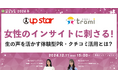 【12月11日開催】女性のインサイトに刺さる!生の声を活かす体験型PR・クチコミ活用とは?