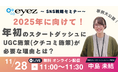 【11月28日開催】【12月から始める!】年初のスタートダッシュにUGC施策(クチコミ施策)が必要な理由とは!?