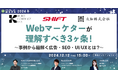 【12月12日開催】Webマーケターが理解すべき3ヶ条!~事例から紐解く広告・SEO・UI/UXとは?~