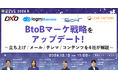 【12月13日開催】BtoBマーケ戦略をアップデート!~立ち上げ/メール/テレマ/コンテンツを4社が解説~