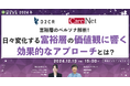 【12月13日開催】富裕層のペルソナ解析!日々変化する富裕層の価値観に響く効果的なアプローチとは?