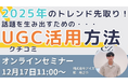 【2025年のトレンド先取り!】話題を生み出すためのユーザーボイス(クチコミ)の活用方法