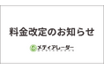 「メディアレーダー」、料金体系を一部改定
