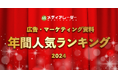【2024年年間】人気資料ランキングを発表!No.1*の広告・マーケティングプラットフォーム「メディアレーダー」