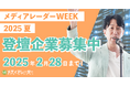 【認知拡大・新規リード獲得】マーケティングウェビナーイベント「メディアレーダーWEEK」2025年6月登壇企業の募集開始!